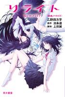 リライト〔映画ノベライズ〕