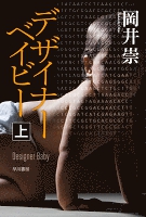 デザイナーベイビー（上）