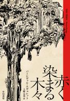 赤く染まる木々