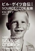 ビル・ゲイツ自伝１　SOURCE CODE　起動