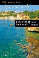 白昼の悪魔〔新訳版〕