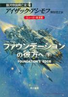 ファウンデーションの彼方へ　下