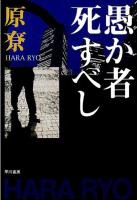 愚か者死すべし