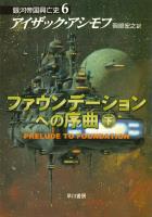 ファウンデーションへの序曲　下