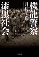 機龍警察 漆黒社会