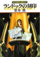 グイン・サーガ119　ランドックの刻印