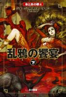 氷と炎の歌4　乱鴉の饗宴　（下）