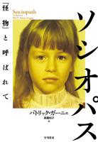 ソシオパス 「怪物」と呼ばれて