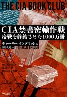 CIA禁書密輸作戦 冷戦を終結させた1000万冊