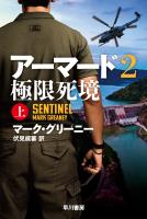 アーマード2　極限死境　上