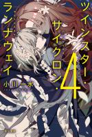 ツインスター・サイクロン・ランナウェイ4