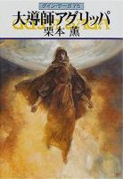 グイン・サーガ75 大導師アグリッパ