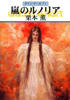 グイン・サーガ71 嵐のルノリア