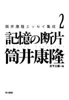 筒井康隆エッセイ集成2　記憶の断片