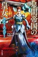 星間帝国の皇女－ラスト・エンペロー－