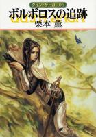 グイン・サーガ106　ボルボロスの追跡