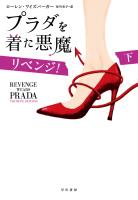 プラダを着た悪魔　リベンジ！（下）