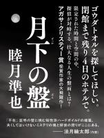 月下の盤【無料試し読み版】