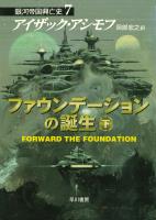 ファウンデーションの誕生　下