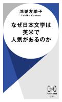 『なぜ日本文学は英米で人気があるのか』の電子書籍