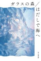 ガラスの森/はだしで海へ