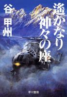 遙かなり神々の座