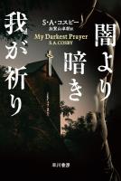 闇より暗き我が祈り