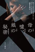 母の嘘、娘の秘密