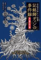 記銘師ディンの事件録　木に殺された男