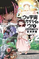 ウは宇宙ヤバイのウ! 2 天の光はすべて詐欺