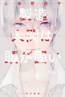 製造人間は頭が固い