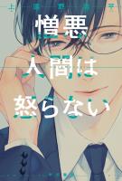 憎悪人間は怒らない