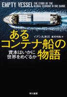 あるコンテナ船の物語　資本はいかに世界をめぐるか