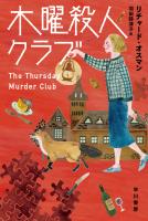 木曜殺人クラブ
