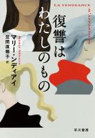 復讐はわたしのもの