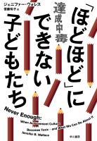 「ほどほど」にできない子どもたち　達成中毒