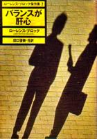 バランスが肝心 ローレンス・ブロック傑作集2
