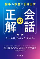 相手の本音を引き出す会話の正解