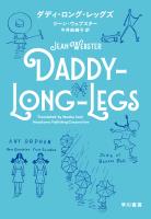 ダディ・ロング・レッグズ