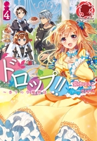 ドロップ!! ～香りの令嬢物語～　４