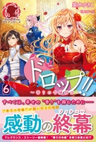 ドロップ！！ ～香りの令嬢物語～　6巻