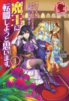 【期間限定　無料お試し版　閲覧期限2026年1月8日】勇者から王妃にクラスチェンジしましたが、なんか思ってたのと違うので魔王に転職しようと思います。　１