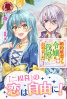 【期間限定　無料お試し版　閲覧期限2026年1月8日】【電子限定版】婚約破棄をした令嬢は我慢を止めました　１