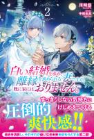 【電子限定版】白い結婚を求め、離縁を求められる妻ですが、既に家にはおりません。 2
