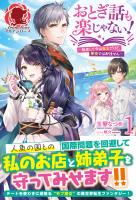 【期間限定　無料お試し版　閲覧期限2026年1月8日】【電子限定版】おとぎ話も楽じゃない！～転生して今は魔女だけど、悪役ではありません～ 1