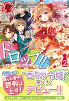 ドロップ!! ～香りの令嬢物語～　２