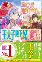 【期間限定　無料お試し版　閲覧期限2026年1月8日】【電子限定版】おてんば辺境伯令嬢は、王太子殿下の妃に選ばれてしまったようです
