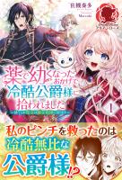 【期間限定　無料お試し版　閲覧期限2026年1月8日】【電子限定版】薬で幼くなったおかげで冷酷公爵様に拾われました―捨てられ聖女は錬金術師に戻ります―　1