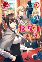 【期間限定　無料お試し版　閲覧期限2026年1月8日】【電子限定版】魔導師は平凡を望む　１