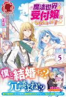 【電子限定版】魔法世界の受付嬢になりたいです　５